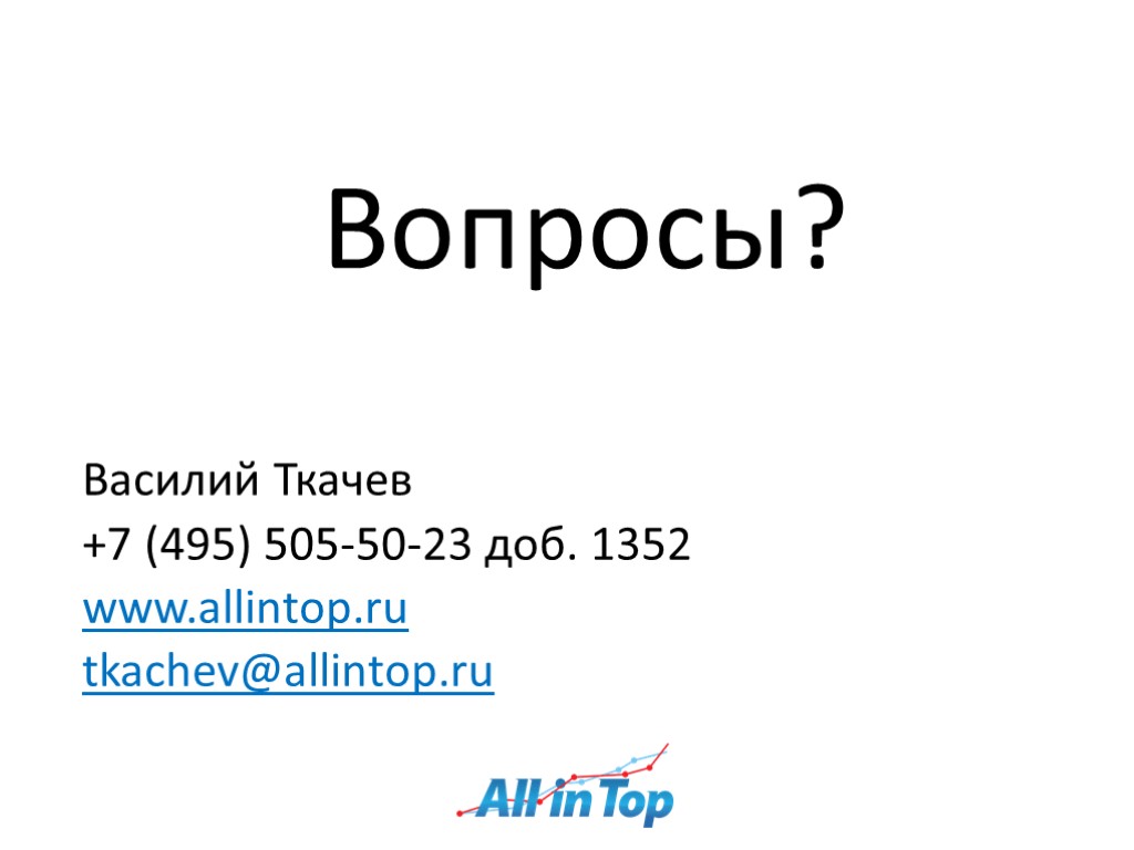 Вопросы? Василий Ткачев +7 (495) 505-50-23 доб. 1352 www.allintop.ru tkachev@allintop.ru